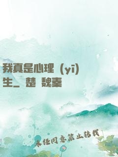 我真是心理醫(yī)生