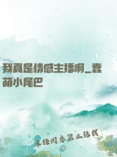 我真是情感主播啊
