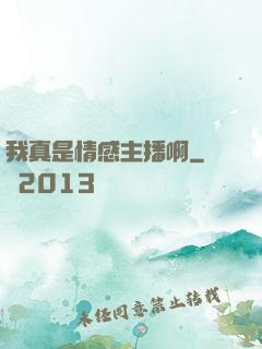 我真是情感主播啊