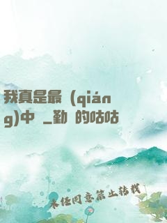 我真是最強(qiáng)中單