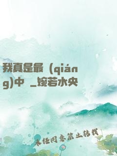 我真是最強(qiáng)中單