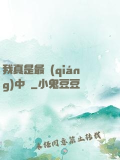 我真是最強(qiáng)中單