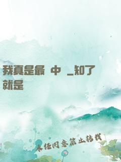 我真是最強中單