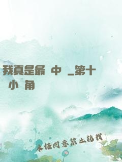 我真是最強中單
