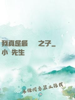 我真是最強氣運之子