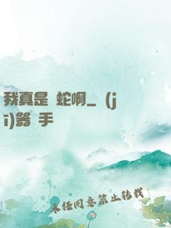 我真是條蛇啊