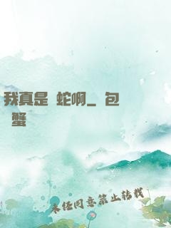 我真是條蛇啊
