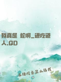 我真是條蛇啊