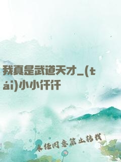 我真是武道天才