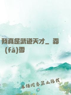 我真是武道天才