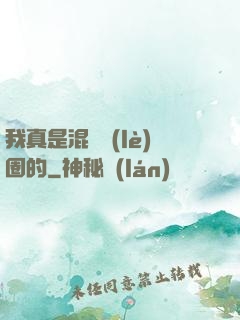 我真是混娛樂(lè)圈的