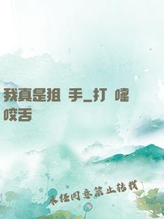 我真是狙擊手