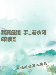 我真是狙擊手