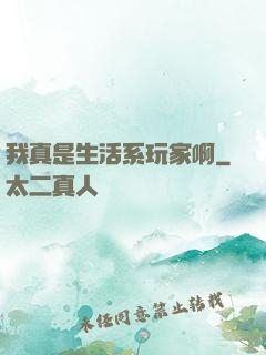 我真是生活系玩家啊