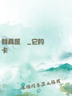 我真是編劇
