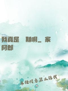 我真是練氣期啊