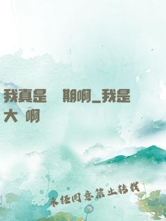 我真是練氣期啊