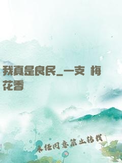 我真是良民