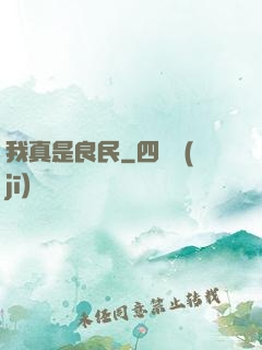 我真是良民