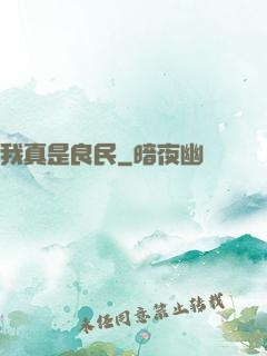 我真是良民