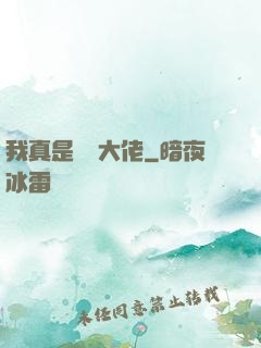 我真是萬億大佬