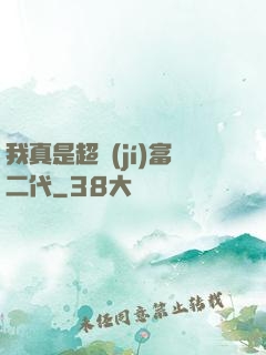 我真是超級(jí)富二代
