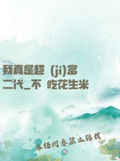 我真是超級(jí)富二代