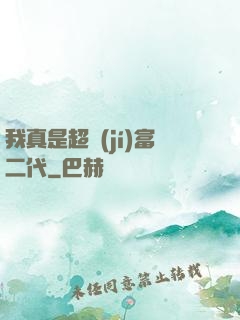 我真是超級(jí)富二代