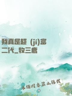 我真是超級(jí)富二代