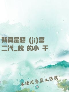 我真是超級(jí)富二代