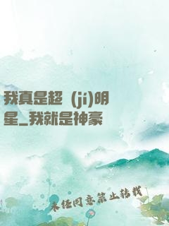 我真是超級(jí)明星
