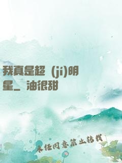 我真是超級(jí)明星