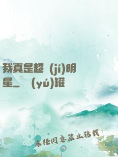 我真是超級(jí)明星