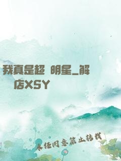 我真是超級明星