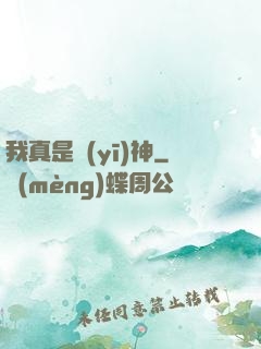 我真是醫(yī)神