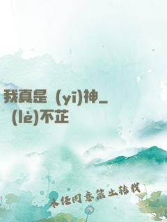 我真是醫(yī)神