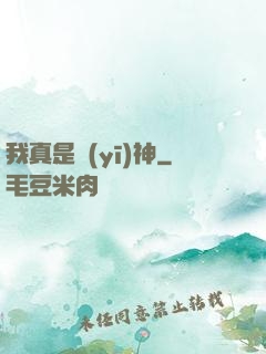 我真是醫(yī)神
