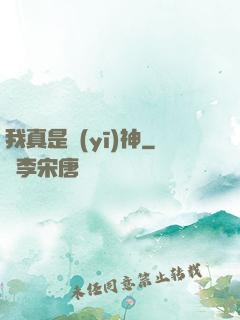 我真是醫(yī)神