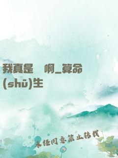 我真是錦鯉啊