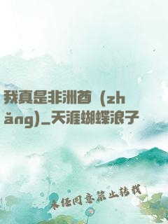 我真是非洲酋長(zhǎng)