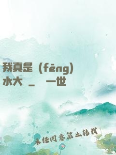 我真是風(fēng)水大師