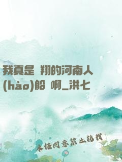 我真是飛翔的河南人號(hào)船長啊