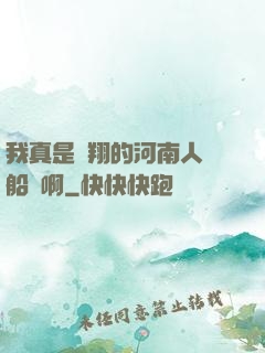 我真是飛翔的河南人號船長啊