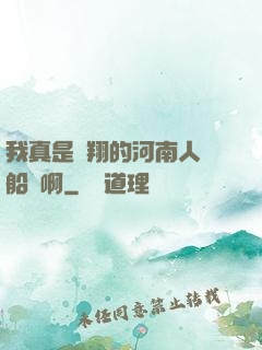 我真是飛翔的河南人號船長啊