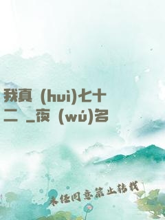 我真會(huì)七十二變