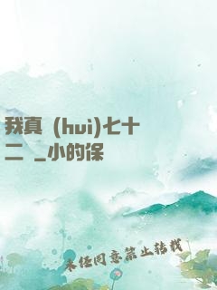 我真會(huì)七十二變