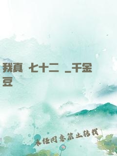 我真會七十二變