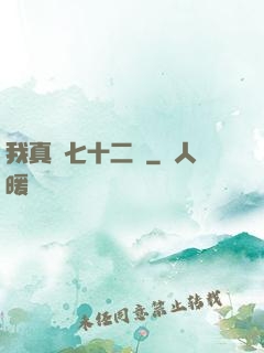 我真會七十二變
