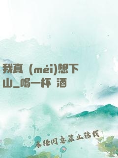我真沒(méi)想下山