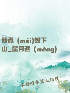我真沒(méi)想下山